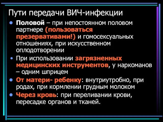 Пути передачи ВИЧ-инфекции Половой – при непостоянном половом партнере (пользоваться презервативами!) и