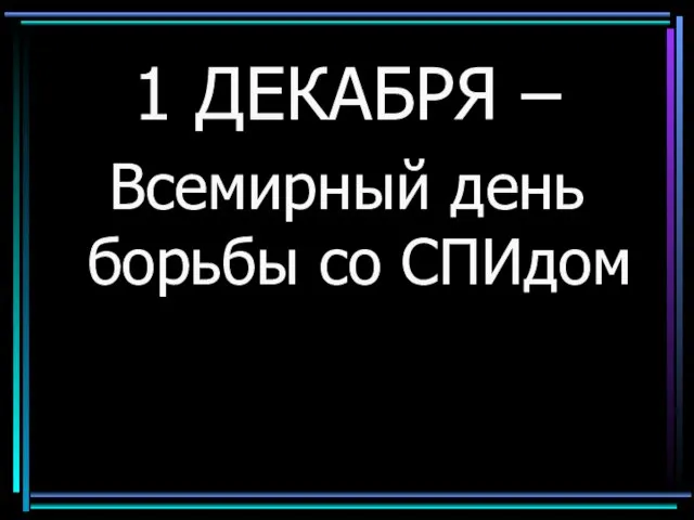 1 ДЕКАБРЯ – Всемирный день борьбы со СПИдом