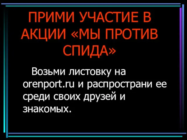 ПРИМИ УЧАСТИЕ В АКЦИИ «МЫ ПРОТИВ СПИДА» Возьми листовку на orenport.ru и