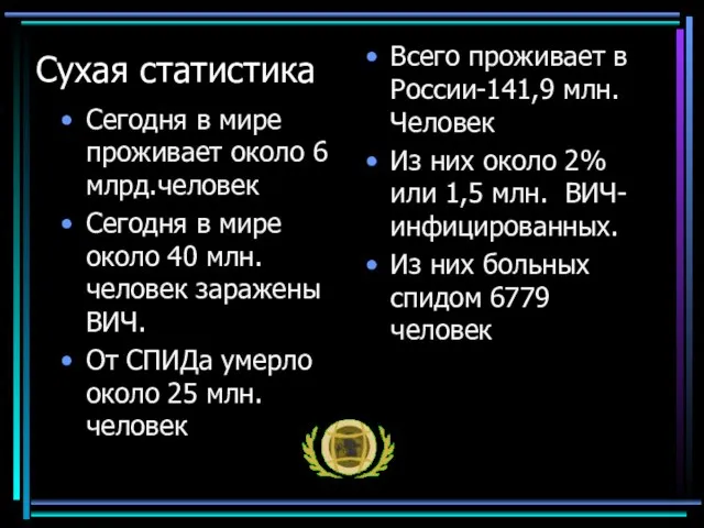 Сухая статистика Сегодня в мире проживает около 6 млрд.человек Сегодня в мире