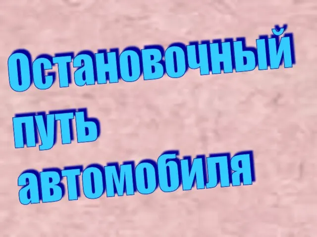 Остановочный путь автомобиля