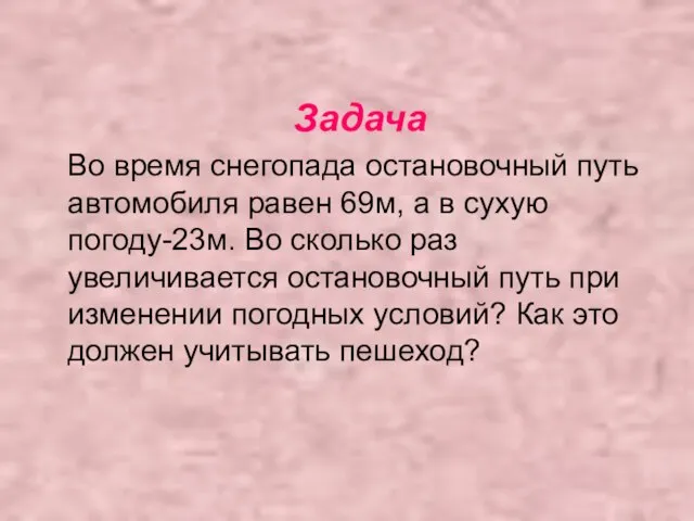 Задача Во время снегопада остановочный путь автомобиля равен 69м, а в сухую