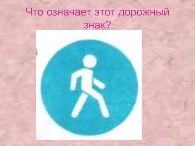 Что означает этот дорожный знак?