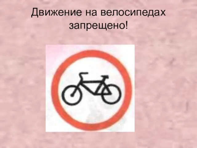 Движение на велосипедах запрещено!