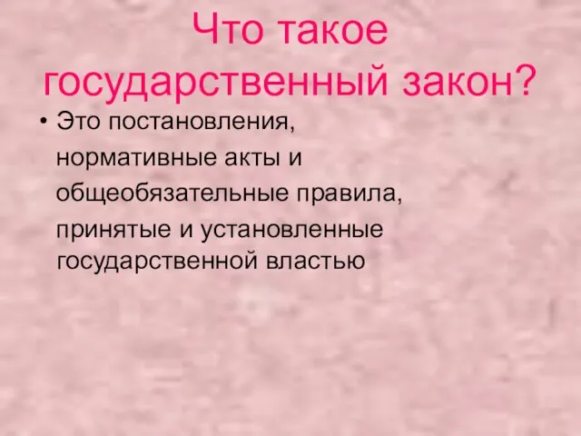 Что такое государственный закон? Это постановления, нормативные акты и общеобязательные правила, принятые и установленные государственной властью