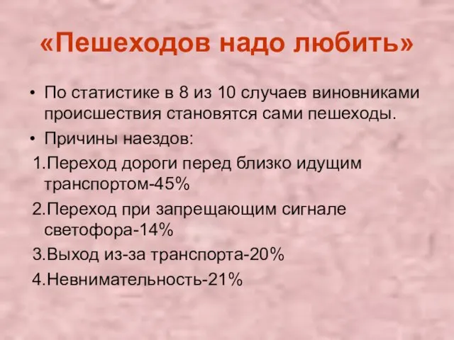 «Пешеходов надо любить» По статистике в 8 из 10 случаев виновниками происшествия