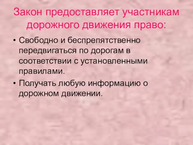 Закон предоставляет участникам дорожного движения право: Свободно и беспрепятственно передвигаться по дорогам