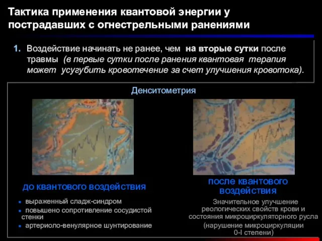 Воздействие начинать не ранее, чем на вторые сутки после травмы (в первые