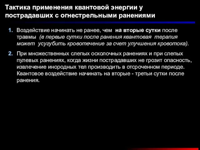 Тактика применения квантовой энергии у пострадавших с огнестрельными ранениями 1. При множественных