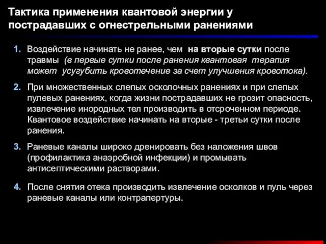 Тактика применения квантовой энергии у пострадавших с огнестрельными ранениями Раневые каналы широко