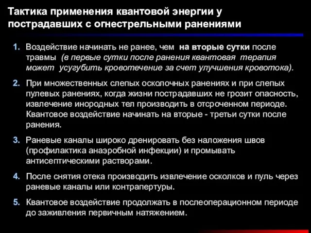 Тактика применения квантовой энергии у пострадавших с огнестрельными ранениями Раневые каналы широко