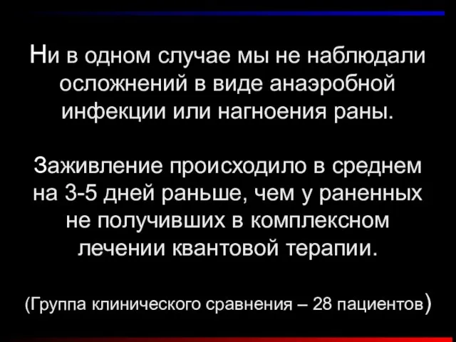 Ни в одном случае мы не наблюдали осложнений в виде анаэробной инфекции