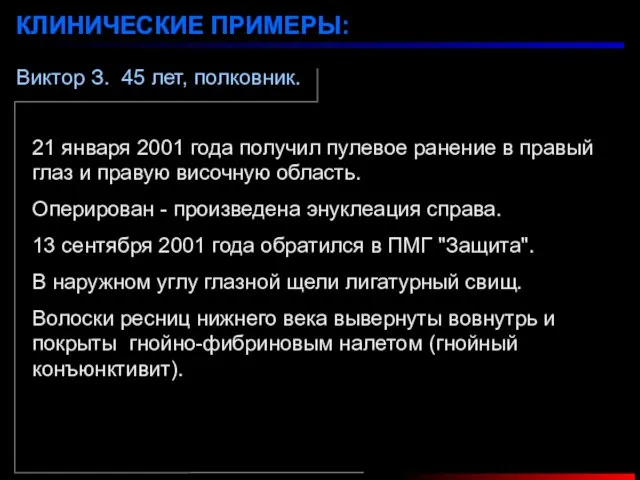 Виктор З. 45 лет, полковник. КЛИНИЧЕСКИЕ ПРИМЕРЫ: 21 января 2001 года получил