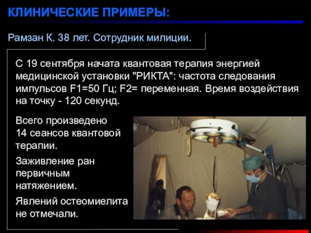 Рамзан К. 38 лет. Cотрудник милиции. КЛИНИЧЕСКИЕ ПРИМЕРЫ: С 19 сентября начата