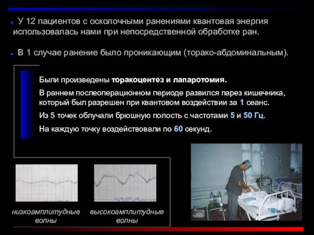 У 12 пациентов с осколочными ранениями квантовая энергия использовалась нами при непосредственной