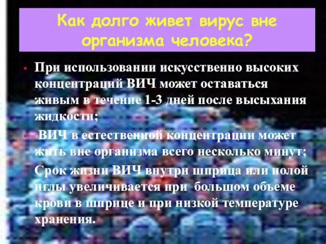 Как долго живет вирус вне организма человека? При использовании искусственно высоких концентраций