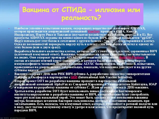 Вакцина от СПИДа - иллюзия или реальность? Наиболее успешно испытания вакцин, содержащих