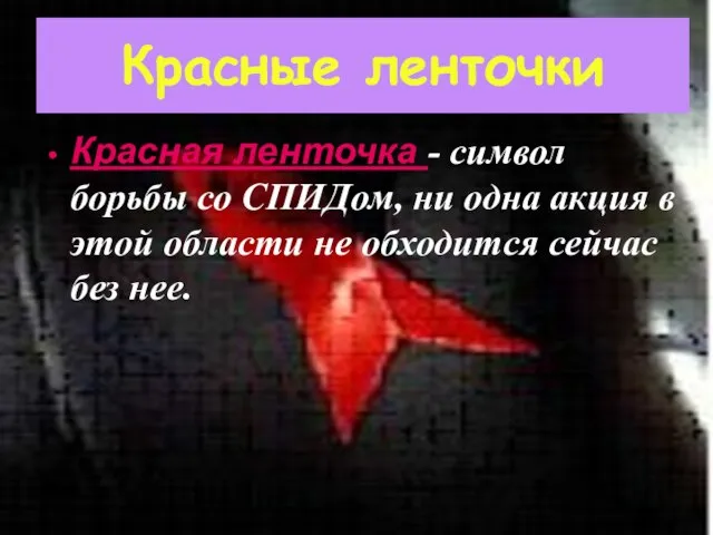 Красные ленточки Красная ленточка - символ борьбы со СПИДом, ни одна акция