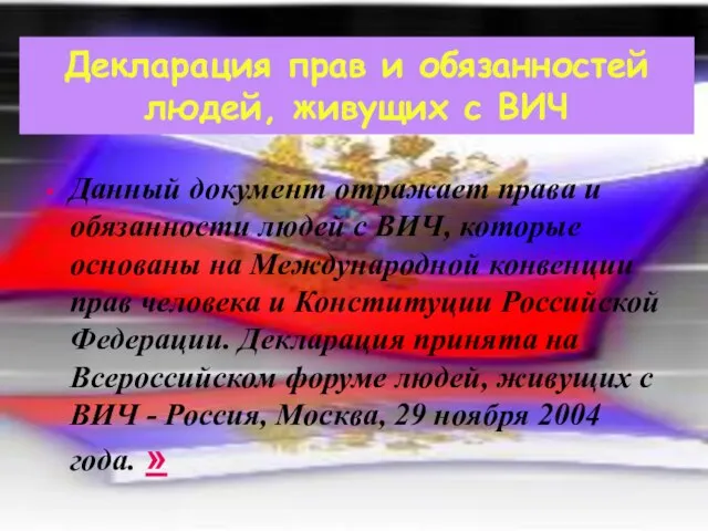 Декларация прав и обязанностей людей, живущих с ВИЧ Данный документ отражает права