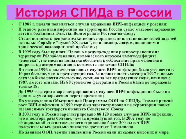 История СПИДа в России С 1987 г. начали появляться случаи заражения ВИЧ-инфекцией