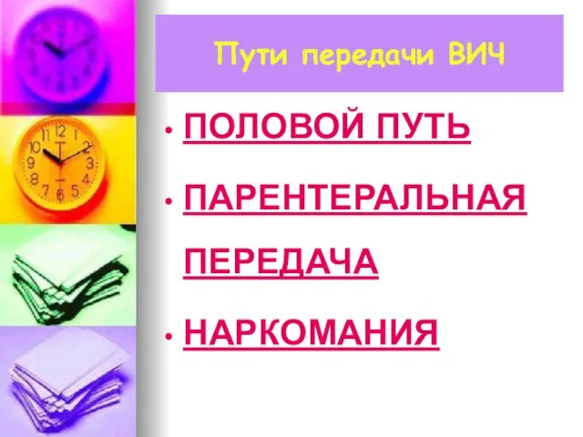 ПОЛОВОЙ ПУТЬ ПАРЕНТЕРАЛЬНАЯ ПЕРЕДАЧА НАРКОМАНИЯ Пути передачи ВИЧ