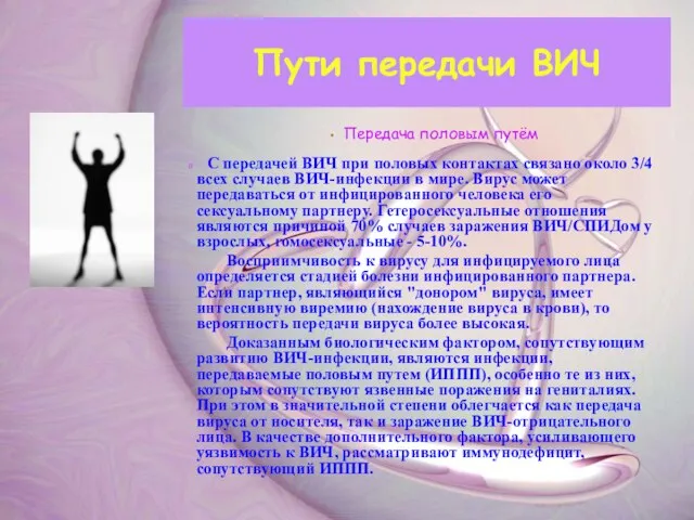 Передача половым путём С передачей ВИЧ при половых контактах связано около 3/4