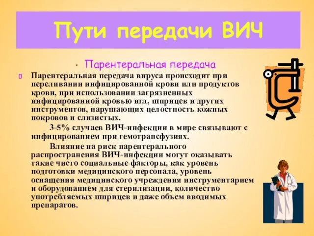 Пути передачи ВИЧ Парентеральная передача Парентеральная передача вируса происходит при переливании инфицированной