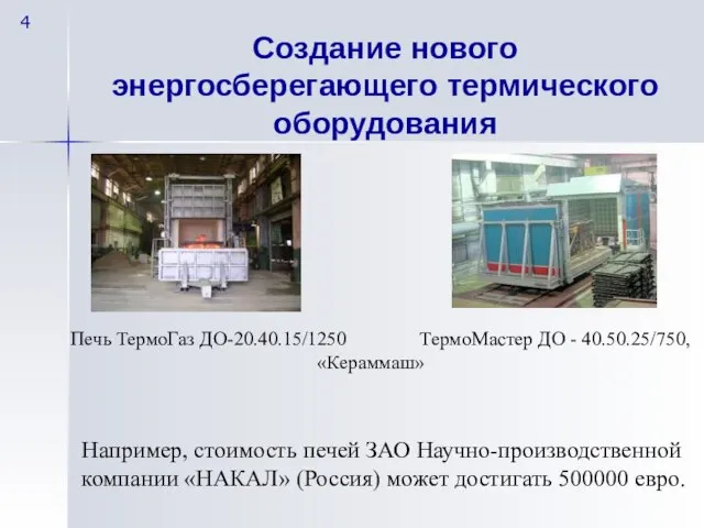 Печь ТермоГаз ДО-20.40.15/1250 ТермоМастер ДО - 40.50.25/750, «Кераммаш» Например, стоимость печей ЗАО