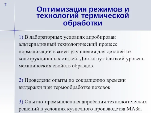 Оптимизация режимов и технологий термической обработки 1) В лабораторных условиях апробирован альтернативный