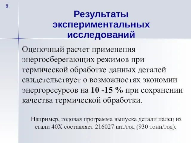 Оценочный расчет применения энергосберегающих режимов при термической обработке данных деталей свидетельствует о