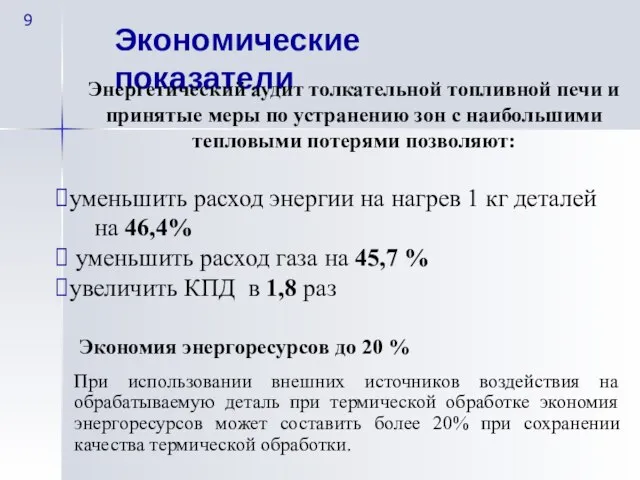 Экономические показатели Энергетический аудит толкательной топливной печи и принятые меры по устранению