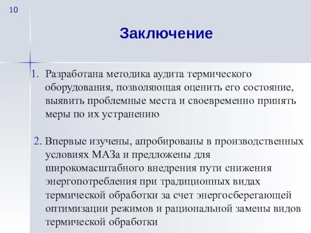 Заключение Разработана методика аудита термического оборудования, позволяющая оценить его состояние, выявить проблемные