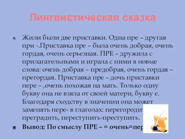 Лингвистическая сказка Жили были две приставки. Одна пре – другая при -.Приставка