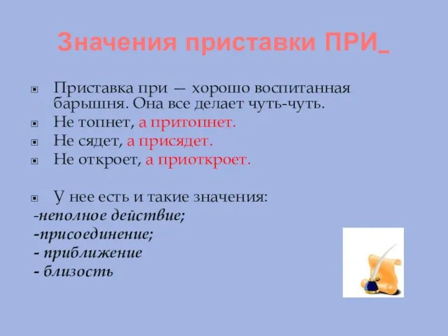 Значения приставки ПРИ_ Приставка при — хорошо воспитанная барышня. Она все делает