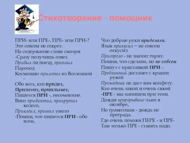 Стихотворение - помощник ПРИ- или ПРЕ-, ПРЕ- или ПРИ-? Это совсем не