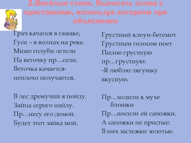 2.Весёлые стихи. Выписать слова с приставками, используя алгоритм при объяснении Грач качался