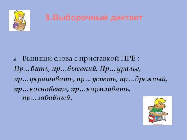 3.Выборочный диктант Выпиши слова с приставкой ПРЕ-: Пр…бить, пр…высокий, Пр…уралье, пр…украшивать, пр…успеть, пр…брежный, пр…косновение, пр…кармливать, пр…забавный.