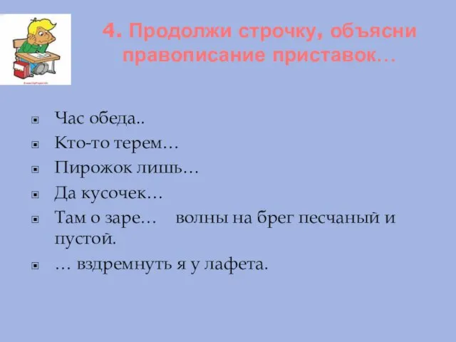 4. Продолжи строчку, объясни правописание приставок… Час обеда.. Кто-то терем… Пирожок лишь…