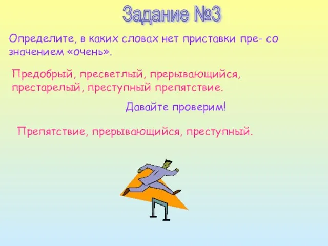 Задание №3 Определите, в каких словах нет приставки пре- со значением «очень».