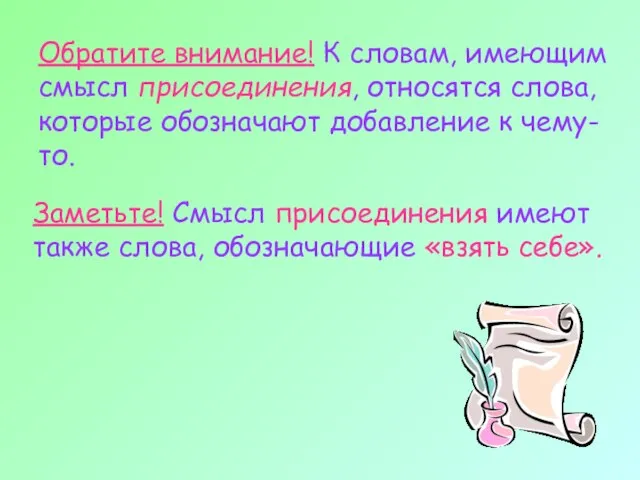 Обратите внимание! К словам, имеющим смысл присоединения, относятся слова, которые обозначают добавление