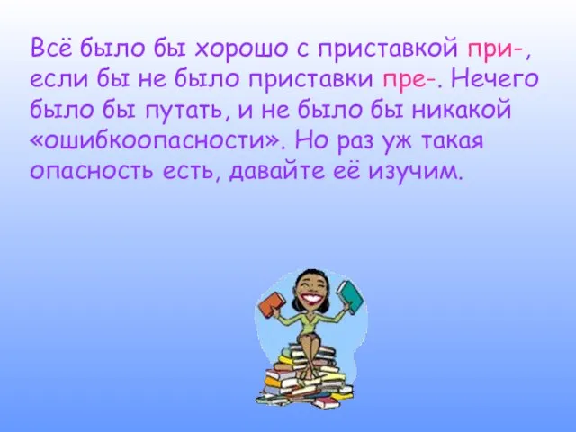 Всё было бы хорошо с приставкой при-, если бы не было приставки