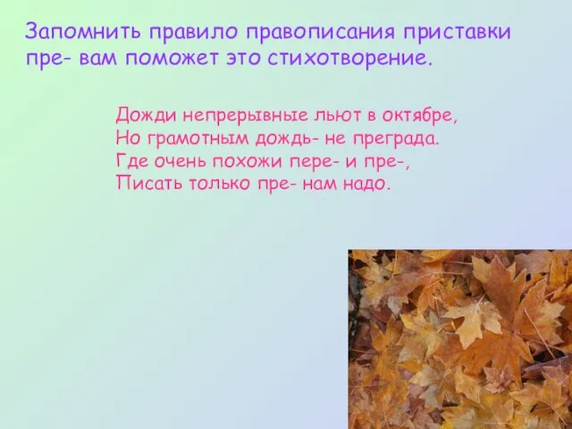 Запомнить правило правописания приставки пре- вам поможет это стихотворение. Дожди непрерывные льют