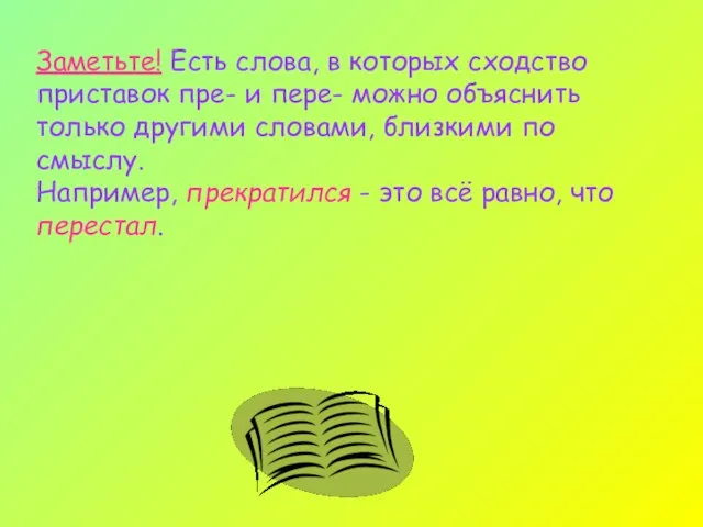 Заметьте! Есть слова, в которых сходство приставок пре- и пере- можно объяснить