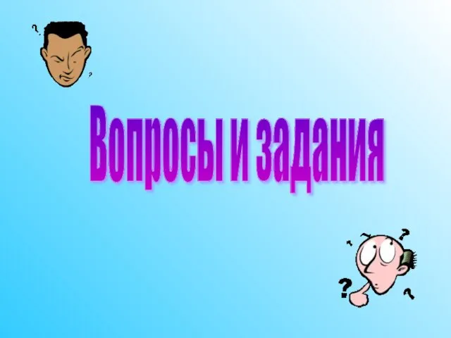 Вопросы и задания