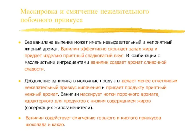 Маскировка и смягчение нежелательного побочного привкуса Ванилин содействует смягчению горького и кислого