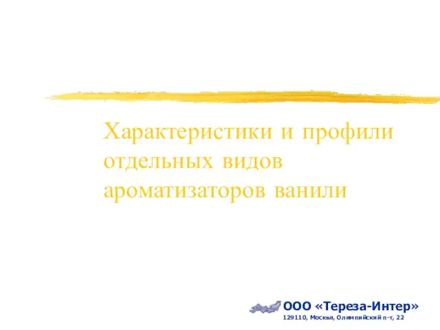 Характеристики и профили отдельных видов ароматизаторов ванили