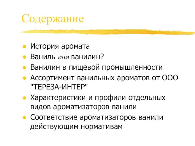 Содержание История аромата Ваниль или ванилин? Ванилин в пищевой промышленности Ассортимент ванильных