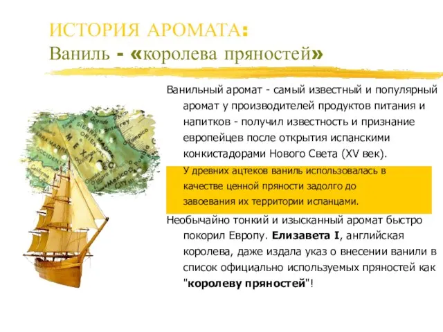 Ванильный аромат - самый известный и популярный аромат у производителей продуктов питания