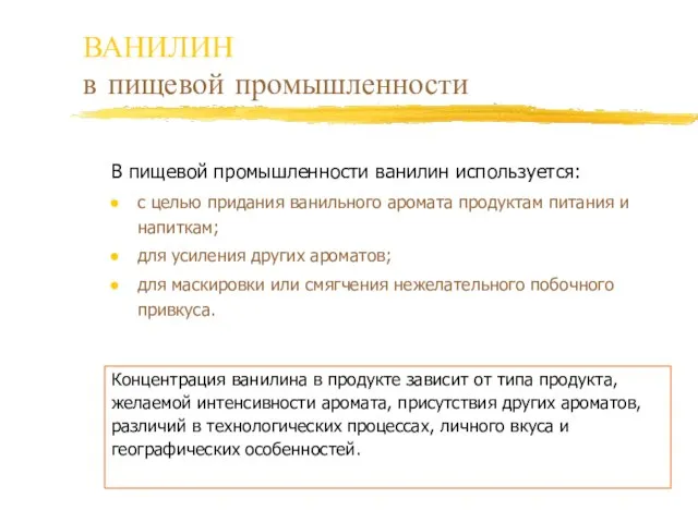 ВАНИЛИН в пищевой промышленности В пищевой промышленности ванилин используется: с целью придания