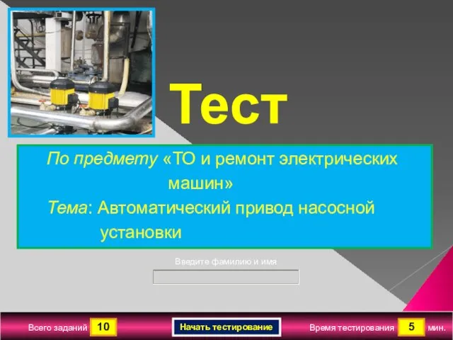 10 5 Всего заданий Время тестирования мин. Введите фамилию и имя Тест